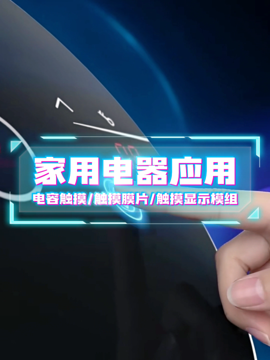 家用电器应用~电容触摸/触摸膜片/触摸显示模组 #HMI #模组 #电容触摸 