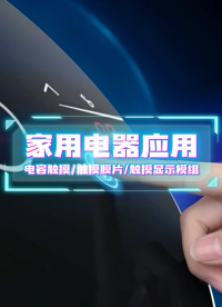家用电器应用~电容触摸/触摸膜片/触摸显示模组 #HMI #模组 #电容触摸 
