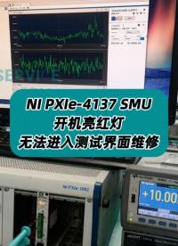 NI PXIe-4137开机亮红灯，无法进入测试界面故障维修 #NI #NI板卡 #NI模块 #NI板卡维修 