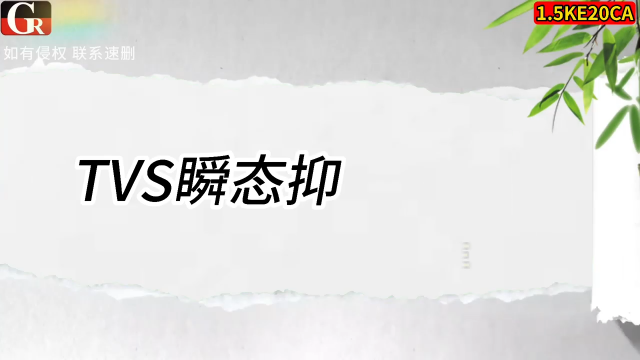 1.5KE20CA，大功率双向 TVS 安防门禁低压电路抗浪涌元器件# 