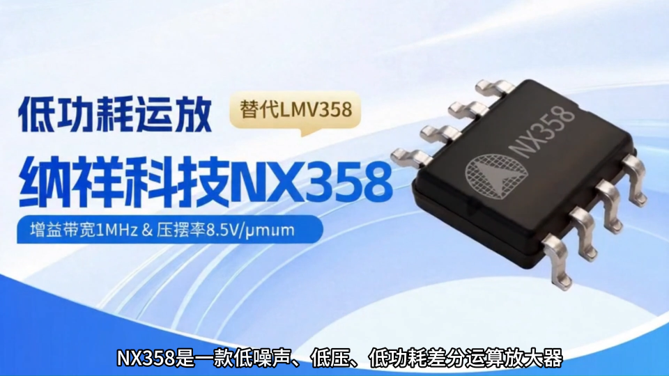 纳祥科技运放芯片NX358，兼具1MHz增益带宽，替代LMV358