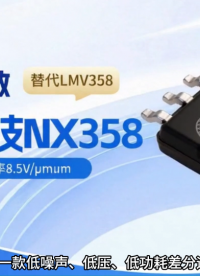 纳祥科技运放芯片NX358，兼具1MHz增益带宽，替代LMV358