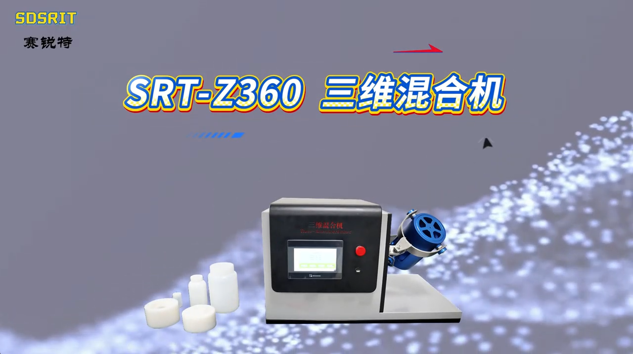 赛锐特-SRT-Z360 三维混合机-技术指导操作#测试仪器 #三维混合机 #仪器检测厂家 