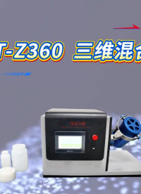 赛锐特-SRT-Z360 三维混合机-技术指导操作#测试仪器 #三维混合机 #仪器检测厂家 