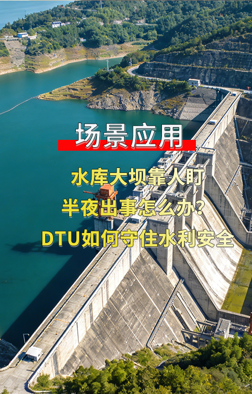稳定传输+实时监测，4G DTU对传助力水利数字化#plc #物联网 