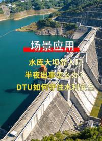 稳定传输+实时监测，4G DTU对传助力水利数字化#plc #物联网 