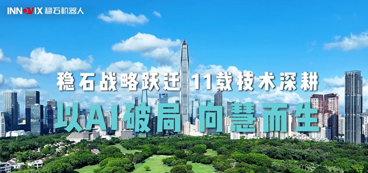 2026年稳石机器人战略跃迁，以AI之名，重构智慧仓储新时代 