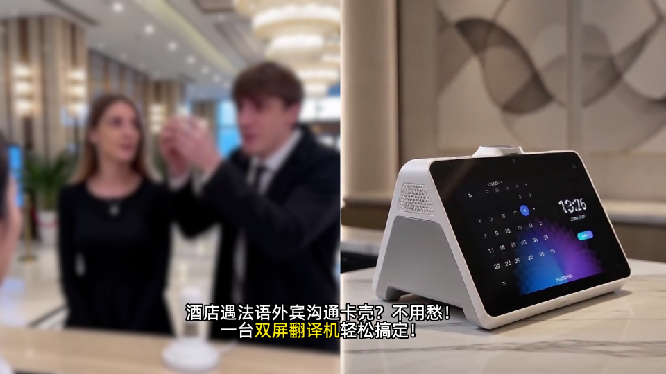 高端酒店标配｜视美泰双屏翻译机，法语沟通精准高效