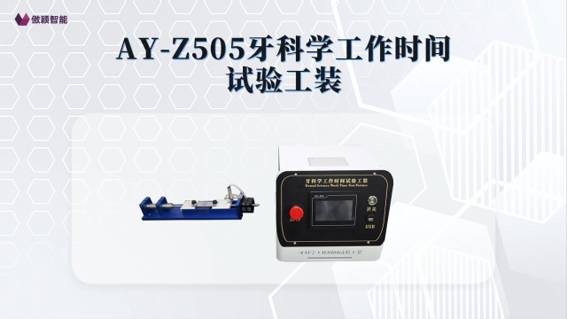 傲颖-AY-Z505牙科学工作时间试验工装YY/T 0493-2022-使用说明