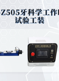 傲颖-AY-Z505牙科学工作时间试验工装YY/T 0493-2022-使用说明