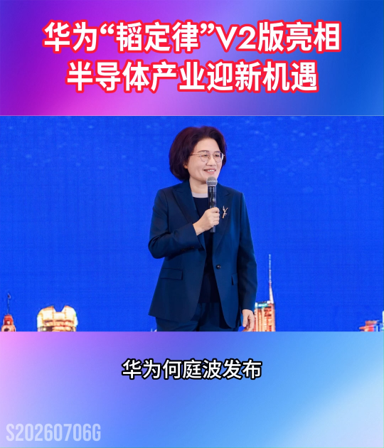 华为“韬定律”V2版亮相！半导体产业迎新机遇 