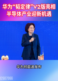 华为“韬定律”V2版亮相！半导体产业迎新机遇 