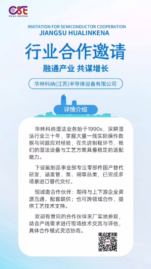 华林科纳行业合作邀请~~融通产业，共谋增长。 #湿法设备 #晶圆 #PFA管 #隔膜阀 