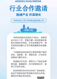 华林科纳行业合作邀请~~融通产业，共谋增长。 #湿法设备 #晶圆 #PFA管 #隔膜阀 