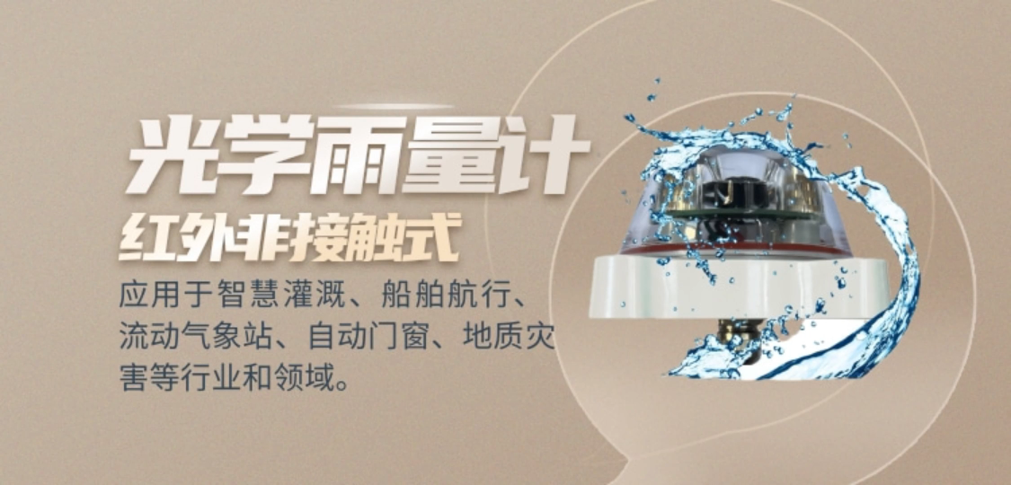 红外非接触式雨量计 红外光学雨量计