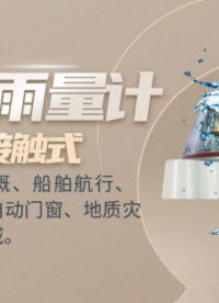 红外非接触式雨量计 红外光学雨量计