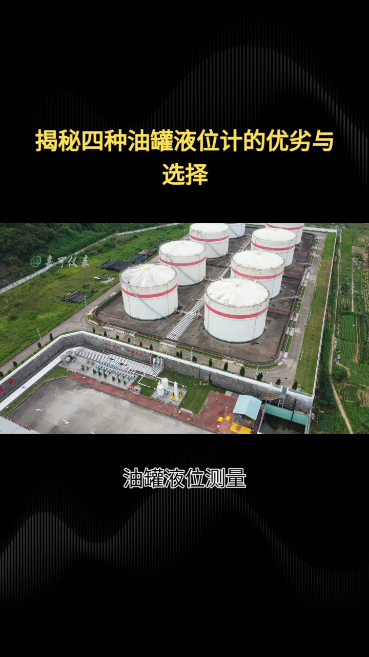 揭秘四种油罐液位计的优劣与选择#农业物联网 #专科生 #plc教学 #警车灯电路 #溶氧仪校准 #智慧能源 