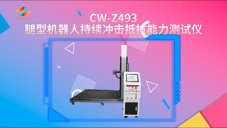 诚卫 CW-Z493 腿型机器人持续冲击抵抗能力测试仪 满足标准