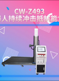 诚卫 CW-Z493 腿型机器人持续冲击抵抗能力测试仪 满足标准