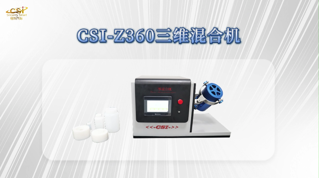 程斯 CSI-Z360三维混合机 彩色7寸触摸屏 实验室粉末混合 提供检测方案
