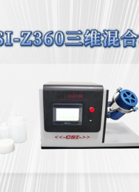 CSI-Z360 程斯 实验室粉末混合机 三维混合 混合篮可以装入各种不同大小形状的容器