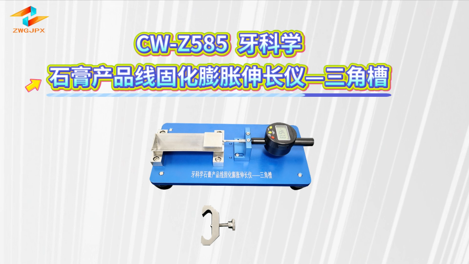 诚卫 CW-Z585 牙科学石膏产品线固化膨胀伸长仪—三角槽 操作简单