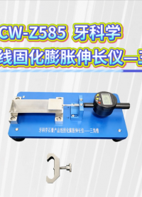 诚卫 CW-Z585 牙科学石膏产品线固化膨胀伸长仪—三角槽 操作简单