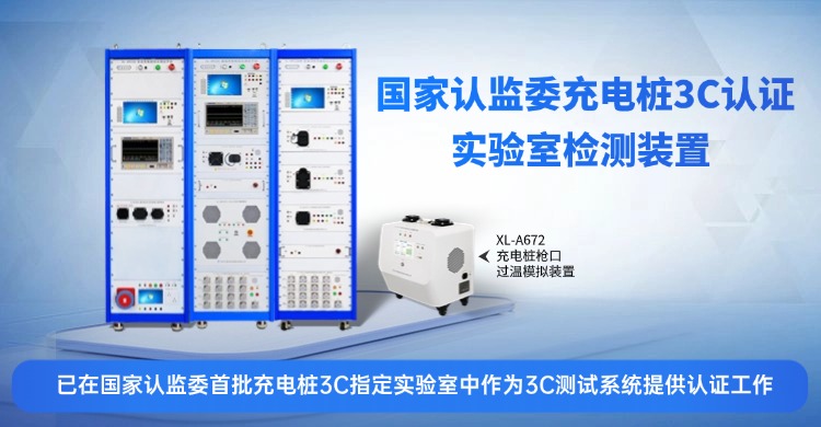 星龙科技充电桩实验室检测装置3C认证测试装置