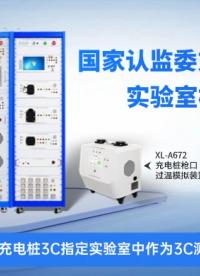 星龙科技充电桩实验室检测装置3C认证测试装置