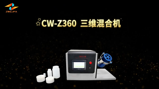 诚卫 CW-Z360 三维混合机、三维混样仪、实验室粉末混合机 性能稳定