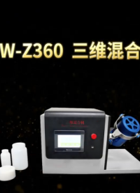 诚卫 CW-Z360 三维混合机、三维混样仪、实验室粉末混合机 性能稳定