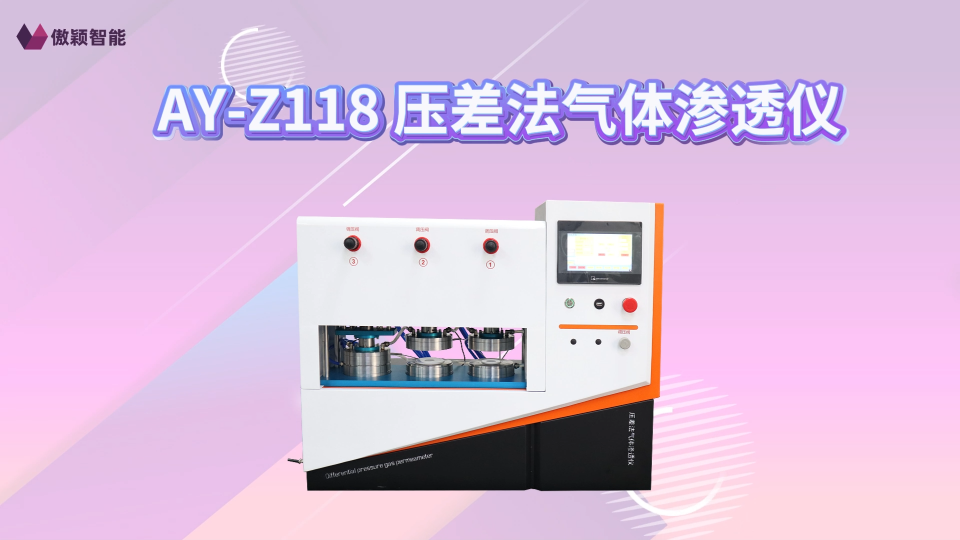 傲颖-AY-Z118 压差法气体渗透仪-ISO 15105-1-测试标准