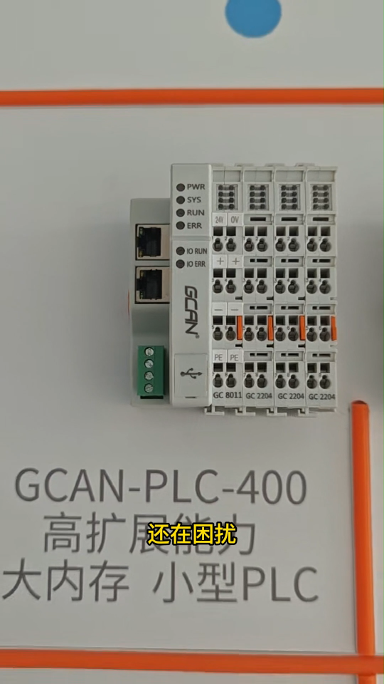 GCAN-PLC-400稳定耐用可扩展IO