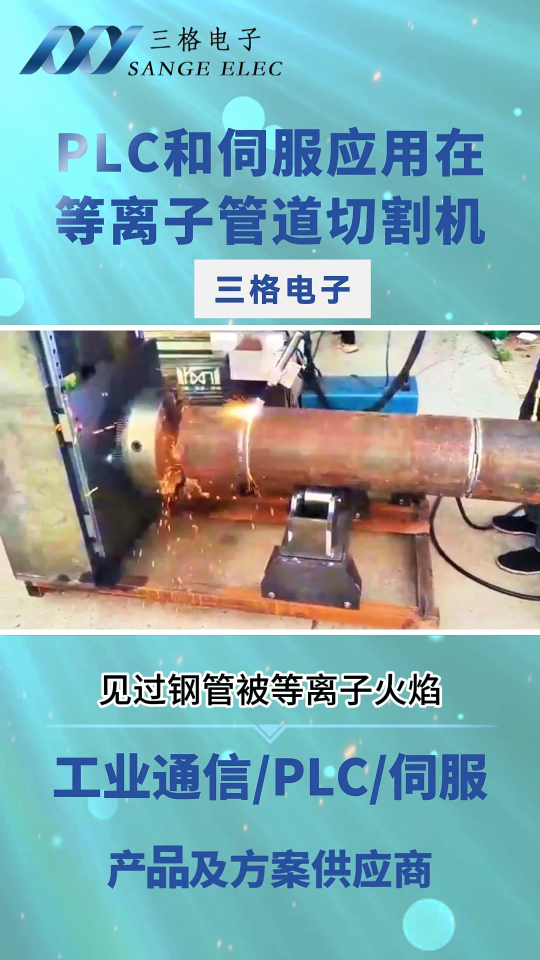 三格电子PLC和伺服驱动器在等离子管道切割机应用#三格电子#伺服#plc
 