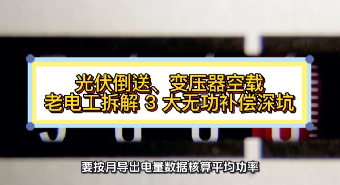 光伏倒送、变压器空载 老电工拆解 3 大无功补偿深坑#光伏 #变压器空载 #无功补偿 #功率因数 #力调电费 