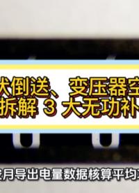 光伏倒送、变压器空载 老电工拆解 3 大无功补偿深坑#光伏 #变压器空载 #无功补偿 #功率因数 #力调电费 