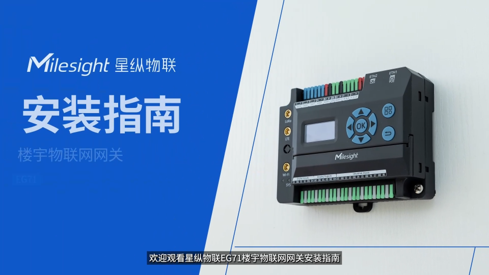 #星纵物联 EG71楼宇物联网网关【安装指南】
本视频完整演示从开箱核验到部署的全流程
帮助您快速完成现场部署