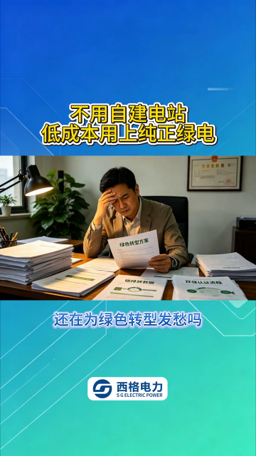 不用自建电站，低成本用上纯正绿电
