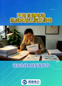 不用自建电站，低成本用上纯正绿电