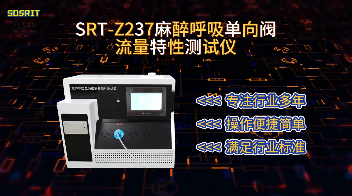 赛锐特-SRT-Z237 麻醉呼吸单向阀流量特性测试仪-技术说明#测试仪器 #检测仪器厂家 