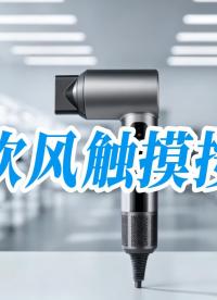 电吹风触摸按键 #硬核拆解 #电子工程师 #造物大赏 #产品方案 #电子电工 