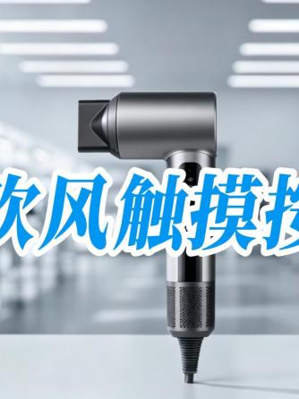 触摸