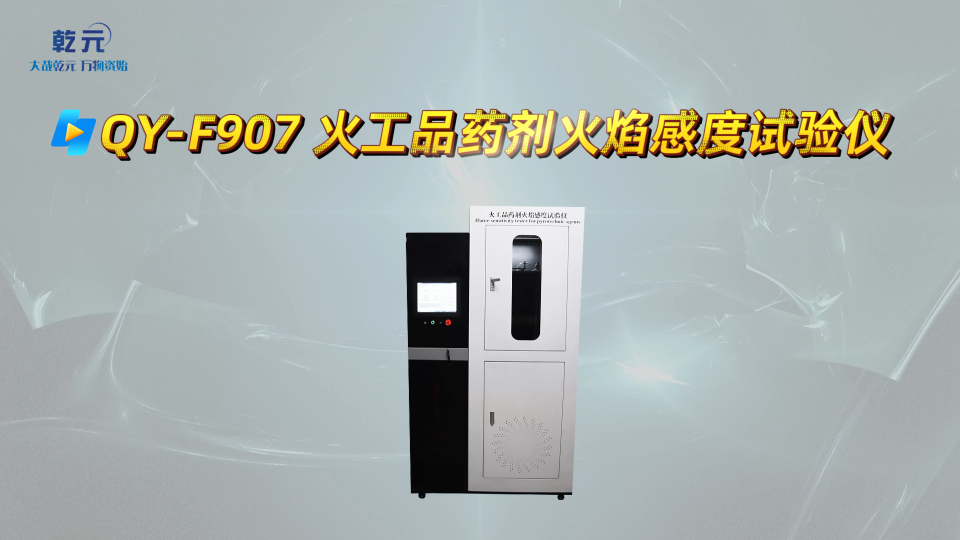 乾元  QY-F907 火工品药剂火焰感度试验仪    品质如一