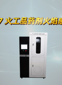 乾元  QY-F907 火工品药剂火焰感度试验仪    品质如一