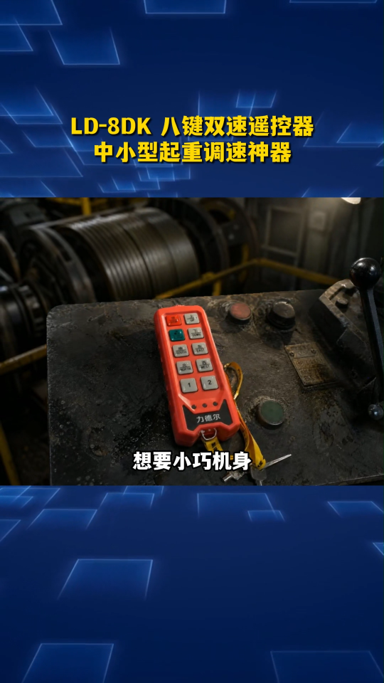 小巧亲民 LD-8DK 八键双速遥控器，中小型起重调速神器#工业遥控器
 