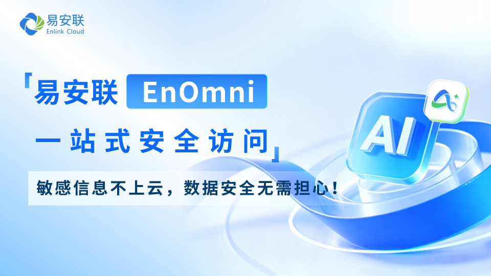 #易安联 #EnOmni #AI 大模型一站式安全访问平台，开箱即用，#数据安全 无需担心