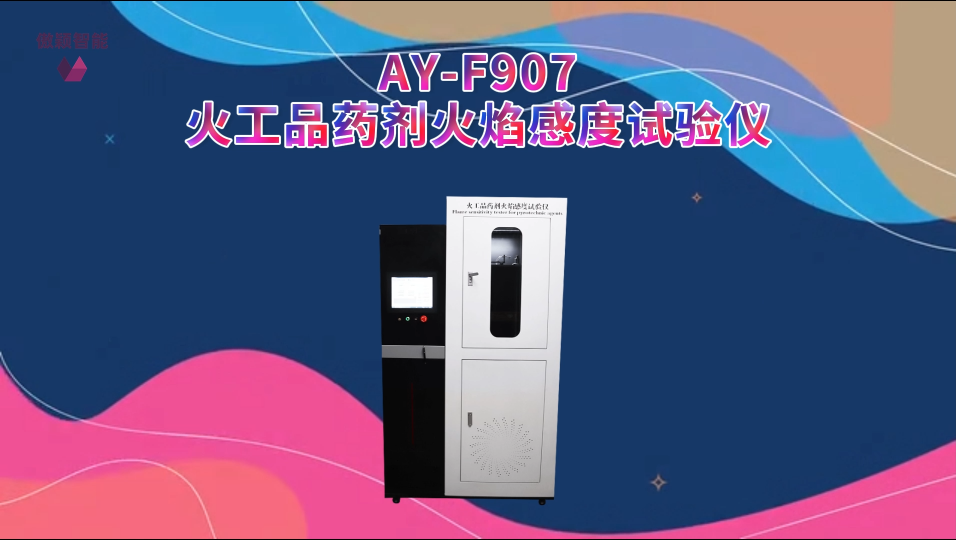 AY-F907火工品药剂火焰感度试验仪GJB 5891.25-2006、WJ 1872-1989-火工品药剂火
