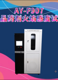 AY-F907火工品药剂火焰感度试验仪GJB 5891.25-2006、WJ 1872-1989-火工品药剂火