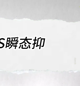 瞬态过压
