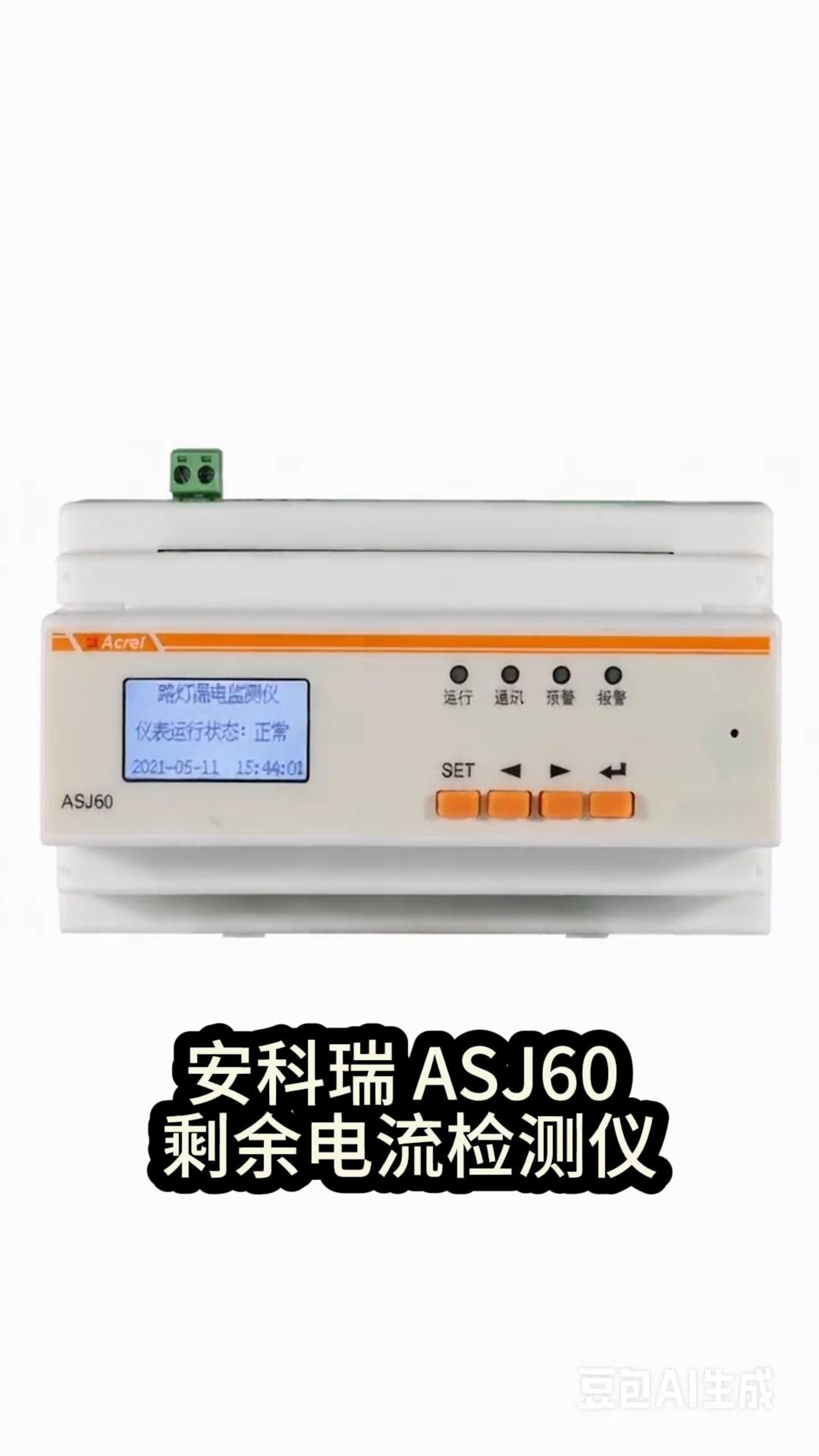洪涝积水漏电风险克星 —— 安科瑞 ASJ60 剩余电流检测仪